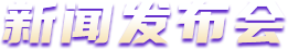 新聞發(fā)布會(huì)