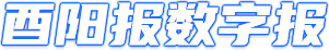 酉陽(yáng)報(bào)電子版
